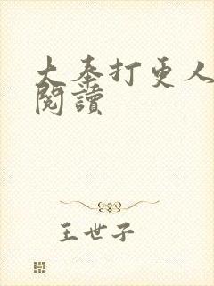 大奉打更人免费阅读