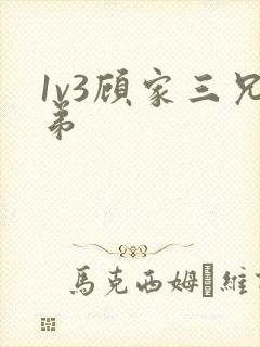 1v3顾家三兄弟