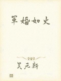 军婚如火