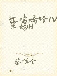 粗喘娇吟1V1军婚H