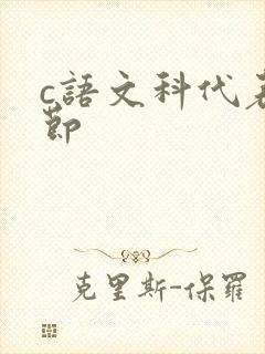 c语文科代表一节