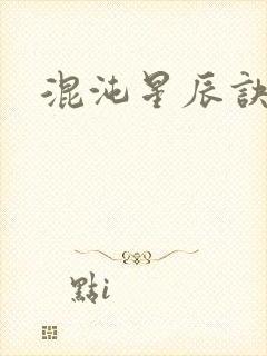 混沌星辰诀