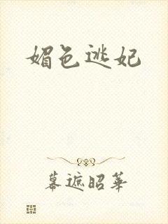 媚色逃妃