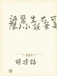 梁医生不可以(限)小说笔趣阁