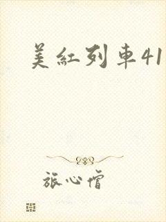 美红列车41章