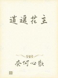 逍遥花主