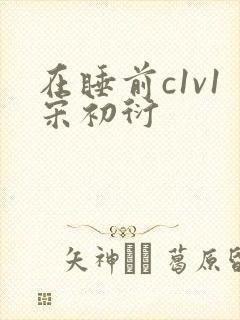 在睡前c1v1宋初衍