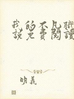 我的不凡职业小说免费阅读