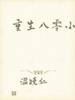 重生八零小军嫂