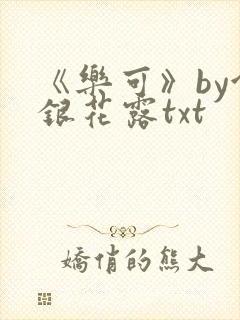 《乐可》by金银花露txt