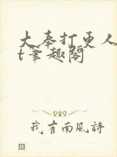 大奉打更人txt笔趣阁