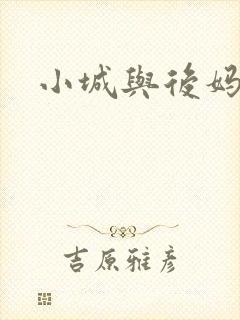 小城与后妈