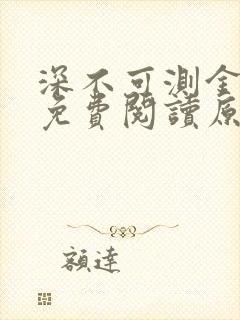 深不可测金银花免费阅读原文