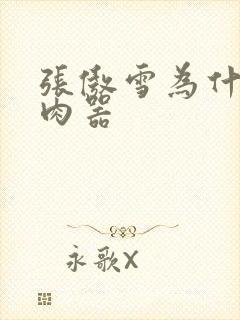 张傲雪为什么是肉器