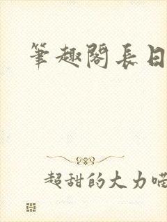 笔趣阁长日光阴