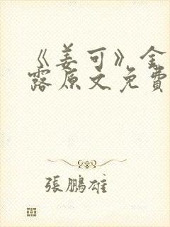 《姜可》金银花露原文免费