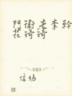 门卫老李干了校花琦琦