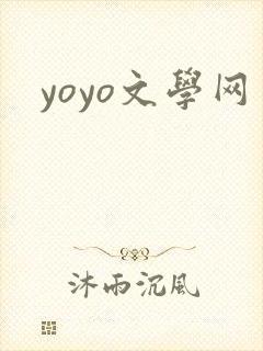 yoyo文学网