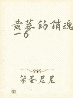 黄蓉的销魂夜1一6