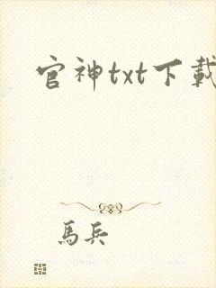 官神txt下载