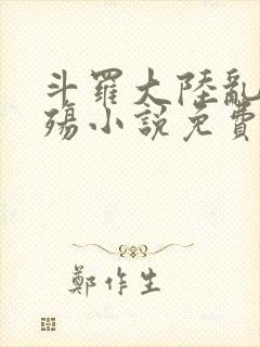 斗罗大陆乱世浮殇小说免费阅读