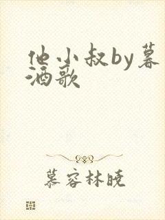 他小叔by暮色酒歌