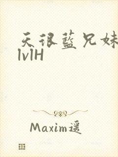 天很蓝兄妹骨科lvlH