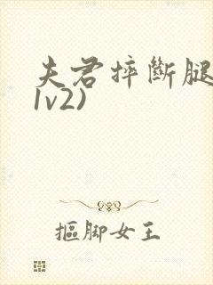 夫君摔断腿后(1v2)