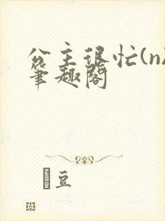 公主很忙(n)笔趣阁