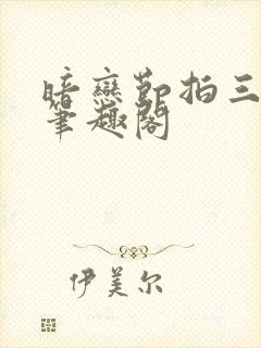 暗恋节拍三三娘笔趣阁