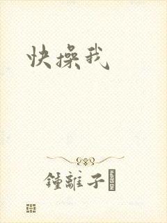 快操我