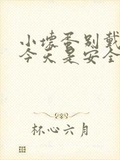 小坏蛋别戴套了今天是安全期