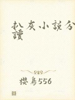 扒灰小说分节阅读