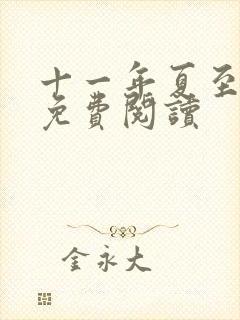 十一年夏至小说免费阅读