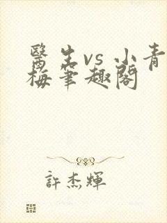 医生vs 小青梅笔趣阁