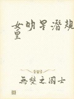 女明星潜规则之皇