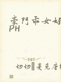 豪门乖女好紧NPH