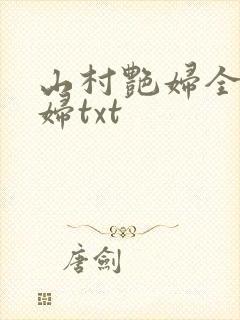 山村艳妇全肉乱妇txt