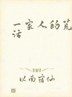 一家人的荒诞生活