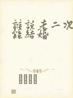 谁说老二次元不能结婚