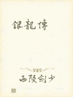 银龙传
