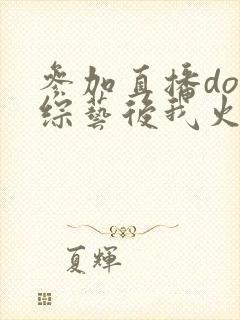 参加直播doi综艺后我火了