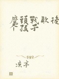 魔头战败后多了个孩子