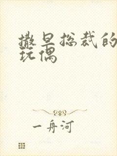 撒旦总裁的天价玩偶