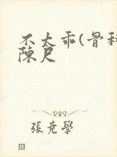 不太乖(骨科)陈尺