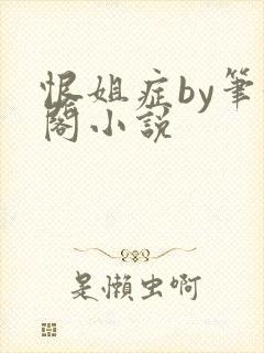 恨姐症by笔趣阁小说