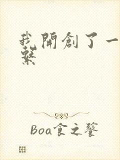 我开创了一个神系