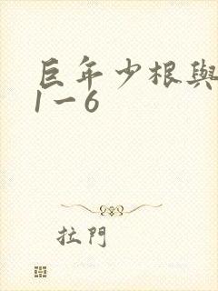 巨年少根与艳妇1一6
