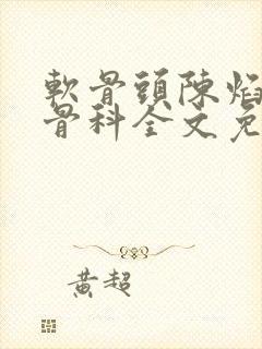 软骨头陈焰by骨科全文免费阅读