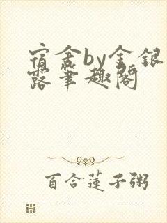 宿舍by金银花露笔趣阁